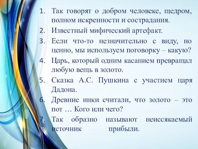 Так говорят о добром человеке, щедром, полном искренности и сострадания. Известный мифический