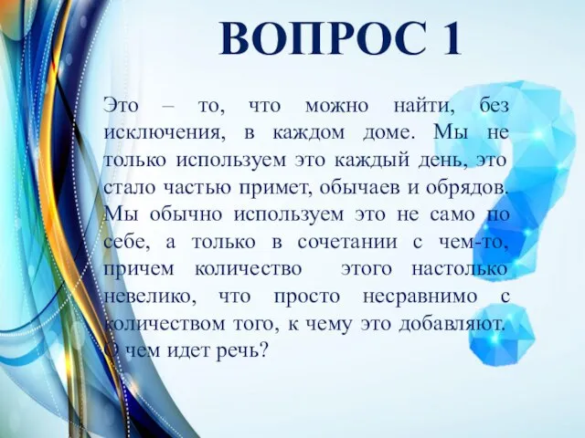 ВОПРОС 1 Это – то, что можно найти, без исключения, в каждом