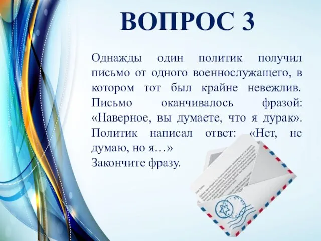 ВОПРОС 3 Однажды один политик получил письмо от одного военнослужащего, в котором