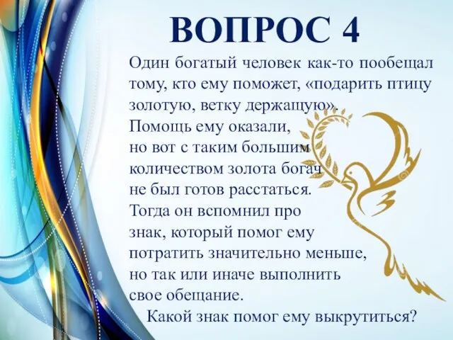 ВОПРОС 4 Один богатый человек как-то пообещал тому, кто ему поможет, «подарить