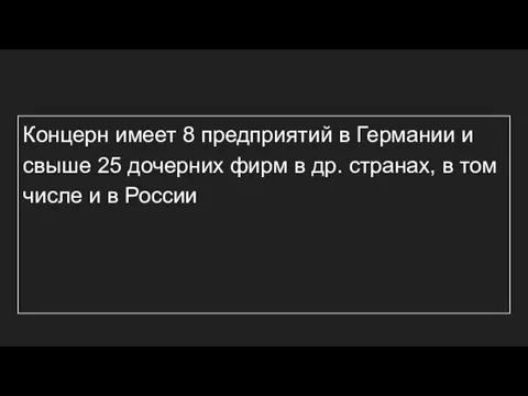 Концерн имеет 8 предприятий в Германии и свыше 25 дочерних фирм в