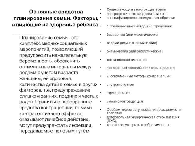 Основные средства планирования семьи. Факторы, влияющие на здоровье ребенка. Планирование семьи -