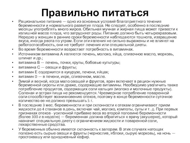 Правильно питаться Рациональное питание — одно из основных условий благоприятного течения беременности