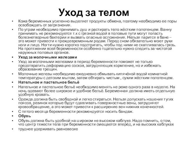 Уход за телом Кожа беременных усиленно выделяет продукты обмена, поэтому необходимо ее