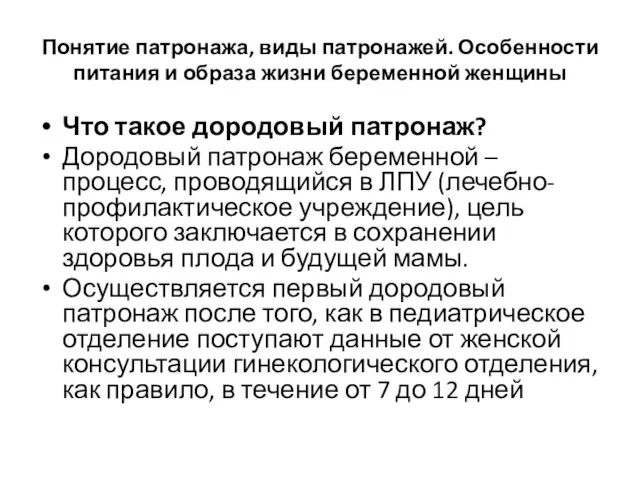 Понятие патронажа, виды патронажей. Особенности питания и образа жизни беременной женщины Что