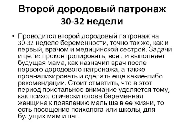 Второй дородовый патронаж 30-32 недели Проводится второй дородовый патронаж на 30-32 неделе