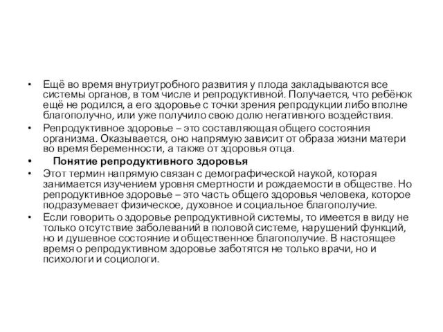 Ещё во время внутриутробного развития у плода закладываются все системы органов, в