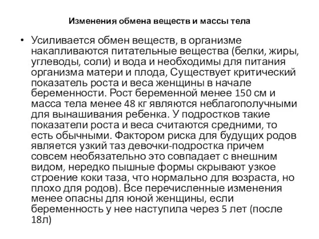 Изменения обмена веществ и массы тела Усиливается обмен веществ, в организме накапливаются