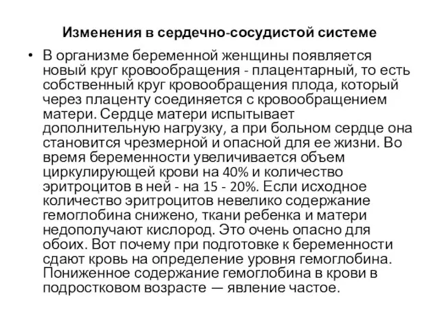 Изменения в сердечно-сосудистой системе В организме беременной женщины появляется новый круг кровообращения