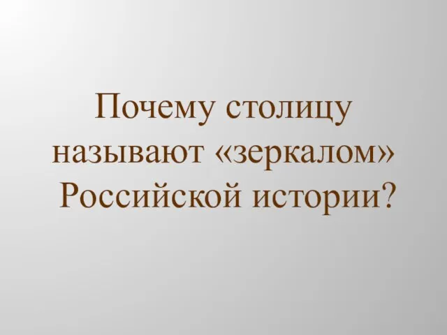 Почему столицу называют «зеркалом» Российской истории?