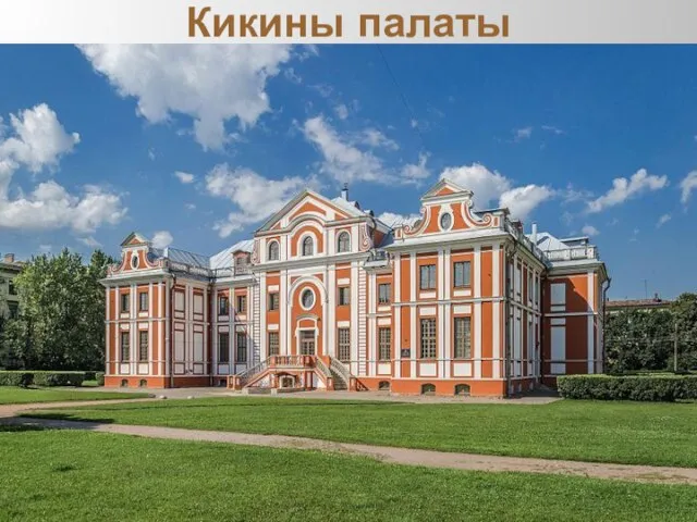 Кикины палаты