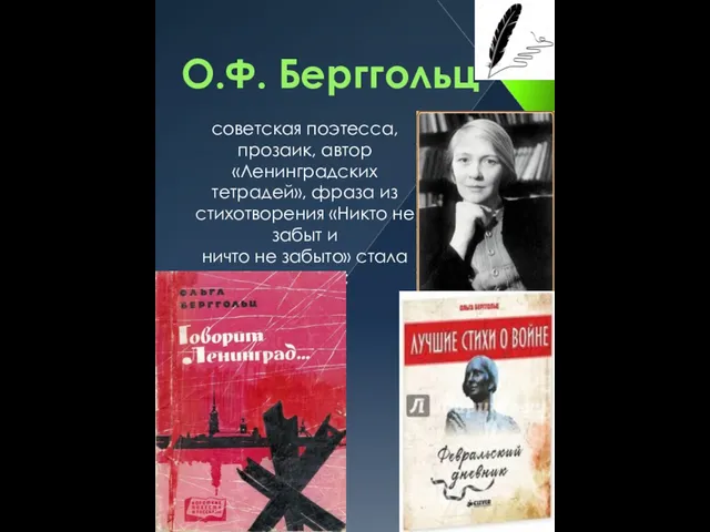 О.Ф. Берггольц советская поэтесса, прозаик, автор «Ленинградских тетрадей», фраза из стихотворения «Никто