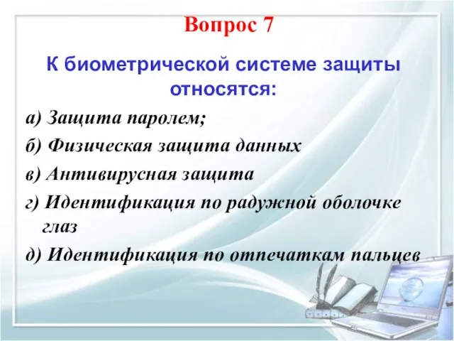 К биометрической системе защиты относятся: а) Защита паролем; б) Физическая защита данных