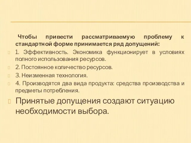 Чтобы привести рассматриваемую проблему к стандартной форме принимается ряд допущений: 1. Эффективность.