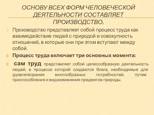 ОСНОВУ ВСЕХ ФОРМ ЧЕЛОВЕЧЕСКОЙ ДЕЯТЕЛЬНОСТИ СОСТАВЛЯЕТ ПРОИЗВОДСТВО. Производство представляет собой процесс труда