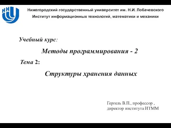 Структуры хранения данных Гергель В.П., профессор , директор института ИТММ Тема 2: