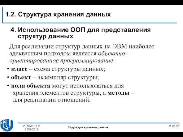 из 16 Для реализации структур данных на ЭВМ наиболее адекватным подходом является