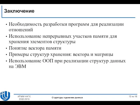 Необходимость разработки программ для реализации отношений Использование непрерывных участков памяти для хранения