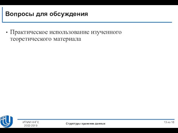 Практическое использование изученного теоретического материала из 16 Вопросы для обсуждения ИТММ ННГУ, 2002-2019 Структуры хранения данных