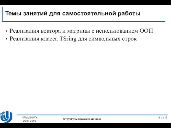 Реализация вектора и матрицы с использованием ООП Реализация класса TSring для символьных