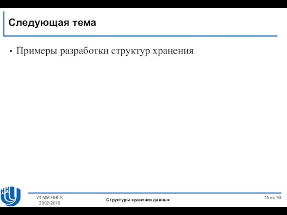 Примеры разработки структур хранения из 16 Следующая тема ИТММ ННГУ, 2002-2019 Структуры хранения данных