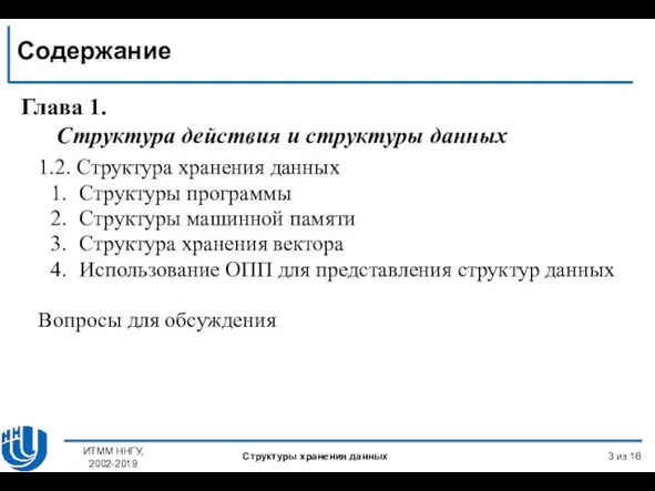 Содержание Глава 1. Структура действия и структуры данных 1.2. Структура хранения данных