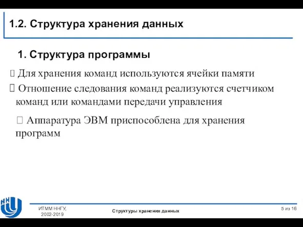 из 16 Для хранения команд используются ячейки памяти Отношение следования команд реализуются