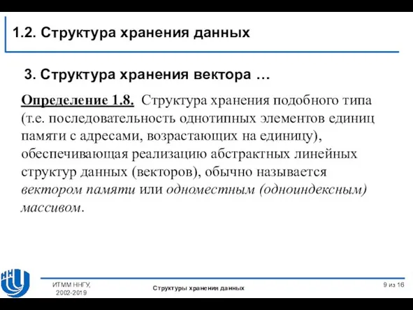 из 16 Определение 1.8. Структура хранения подобного типа (т.е. последовательность однотипных элементов