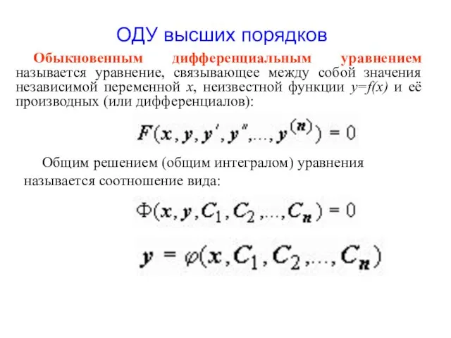 ОДУ высших порядков Обыкновенным дифференциальным уравнением называется уравнение, связывающее между собой значения