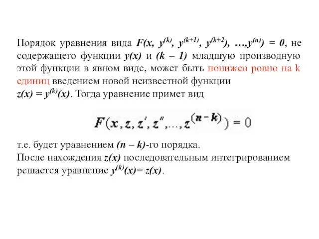 Порядок уравнения вида F(x, y(k), y(k+1), y(k+2), …,y(n)) = 0, не содержащего