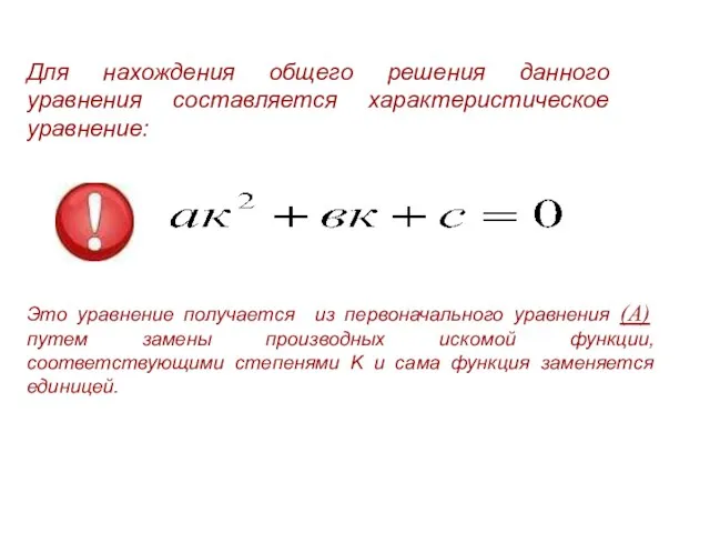 Для нахождения общего решения данного уравнения составляется характеристическое уравнение: Это уравнение получается