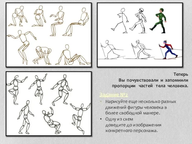 Задание №2 Нарисуйте еще несколько разных движений фигуры человека в более свободной