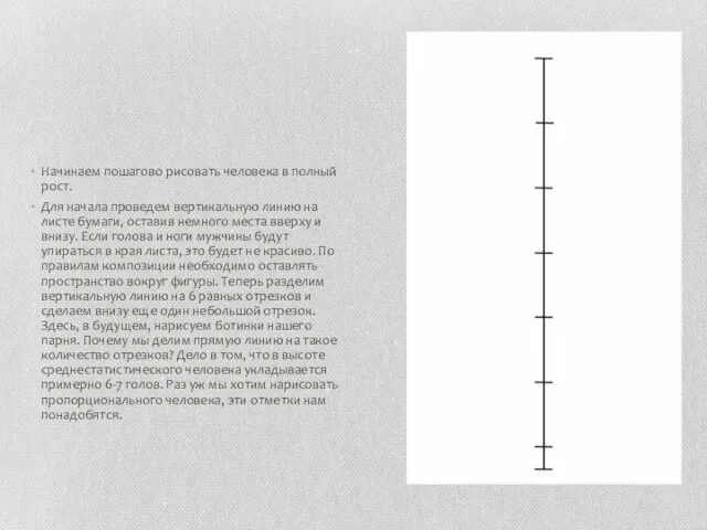 Начинаем пошагово рисовать человека в полный рост. Для начала проведем вертикальную линию