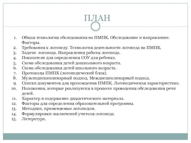 ПЛАН Общая технология обследования на ПМПК. Обследование и направление. Факторы. Требования к