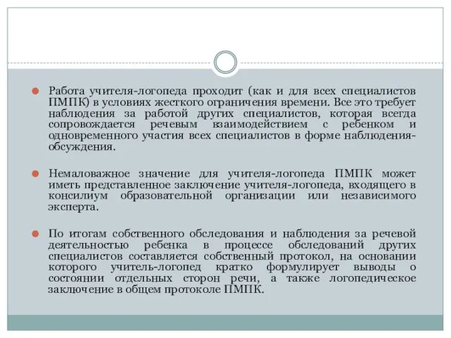 Работа учителя-логопеда проходит (как и для всех специалистов ПМПК) в условиях жесткого