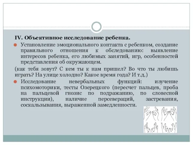 IV. Объективное исследование ребенка. Установление эмоционального контакта с ребенком, создание правильного отношения