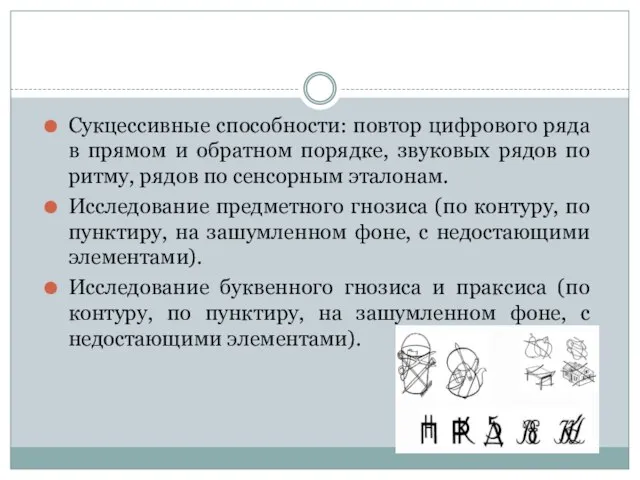 Сукцессивные способности: повтор цифрового ряда в прямом и обратном порядке, звуковых рядов