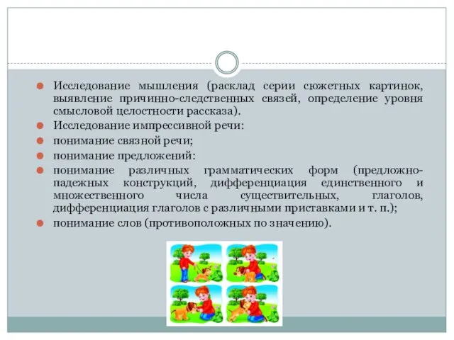 Исследование мышления (расклад серии сюжетных картинок, выявление причинно-следственных связей, определение уровня смысловой