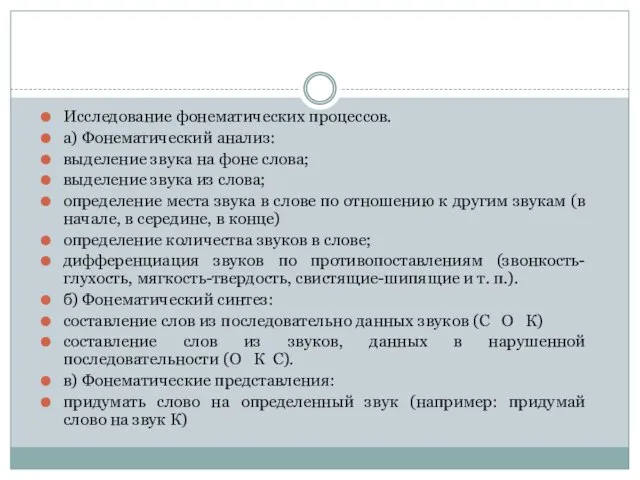 Исследование фонематических процессов. а) Фонематический анализ: выделение звука на фоне слова; выделение