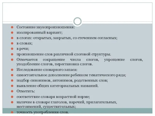 Состояние звукопроизношения: изолированный вариант; в слогах: открытых, закрытых, со стечением согласных; в