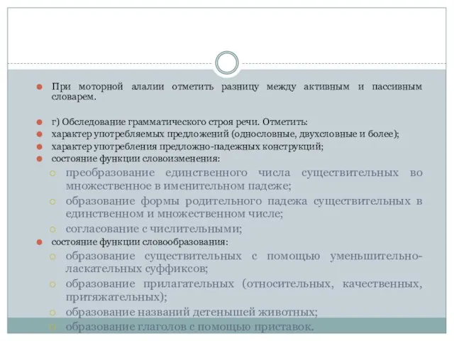 При моторной алалии отметить разницу между активным и пассивным словарем. г) Обследование