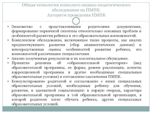 Общая технология психолого-медико-педагогического обследования на ПМПК. Алгоритм проведения ПМПК Знакомство с представленными