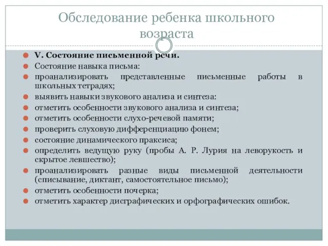 Обследование ребенка школьного возраста V. Состояние письменной речи. Состояние навыка письма: проанализировать