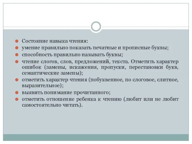 Состояние навыка чтения: умение правильно показать печатные и прописные буквы; способность правильно