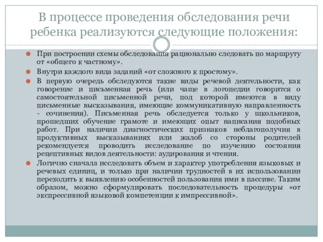 В процессе проведения обследования речи ребенка реализуются следующие положения: При построении схемы