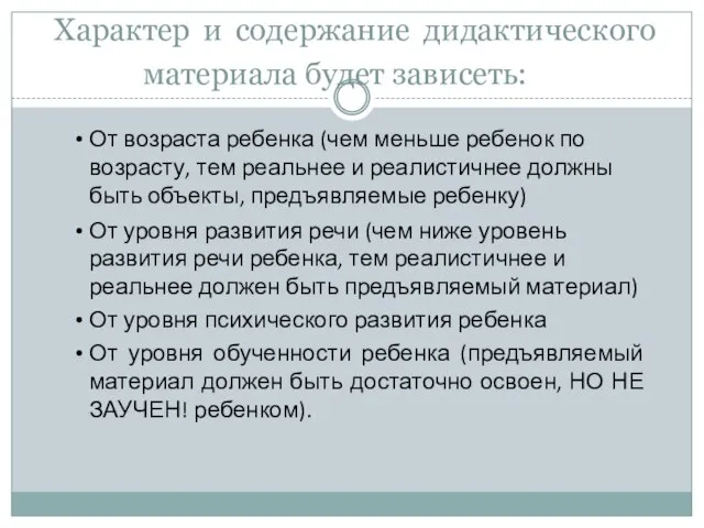 Характер и содержание дидактического материала будет зависеть: От возраста ребенка (чем меньше