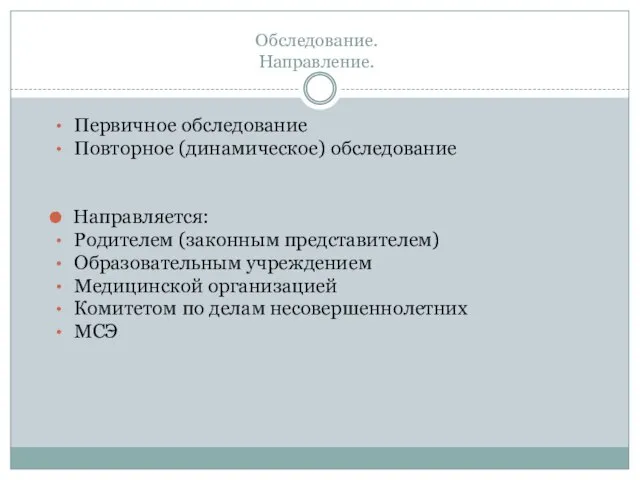 Обследование. Направление. Первичное обследование Повторное (динамическое) обследование Направляется: Родителем (законным представителем) Образовательным