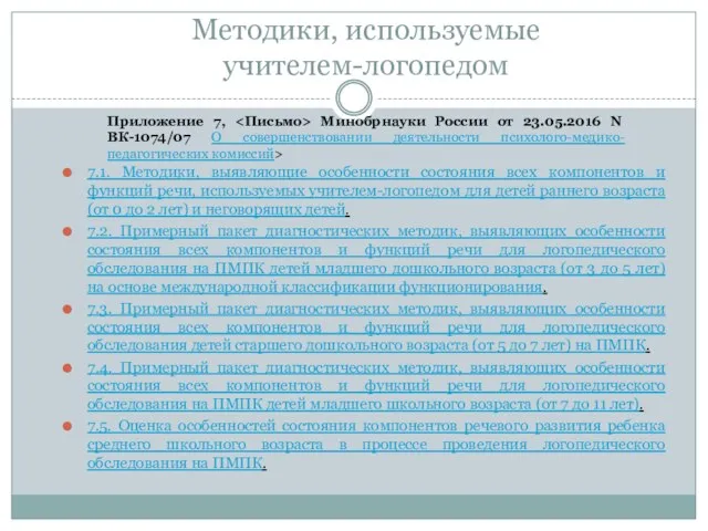 Методики, используемые учителем-логопедом 7.1. Методики, выявляющие особенности состояния всех компонентов и функций