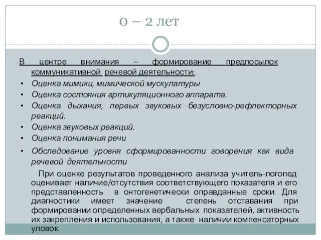 0 – 2 лет В центре внимания – формирование предпосылок коммуникативной речевой