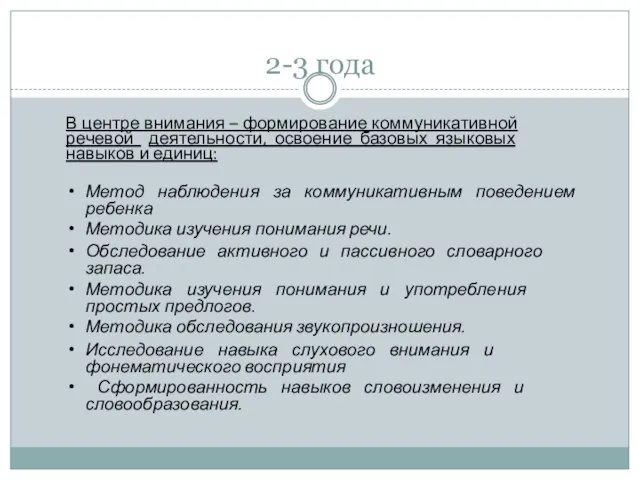 2-3 года В центре внимания – формирование коммуникативной речевой деятельности, освоение базовых